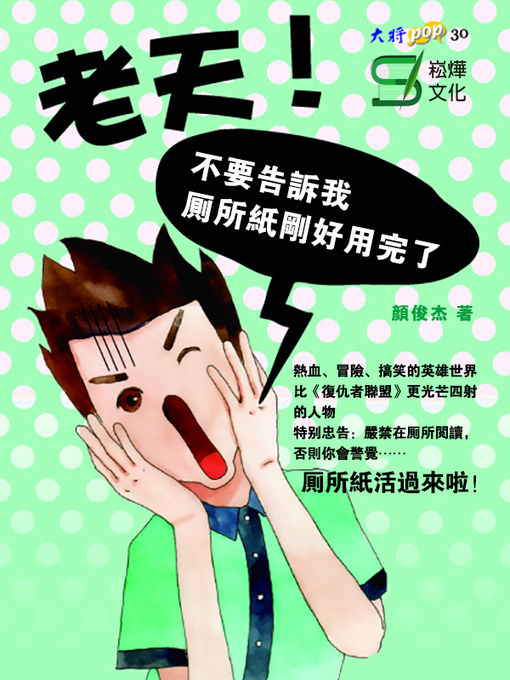 Title details for 老天 ! 不要告訴我廁所紙剛好用完了 by 顏俊杰 - Available